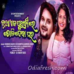 Nua Eka Pruthibire Tolideba Ghara